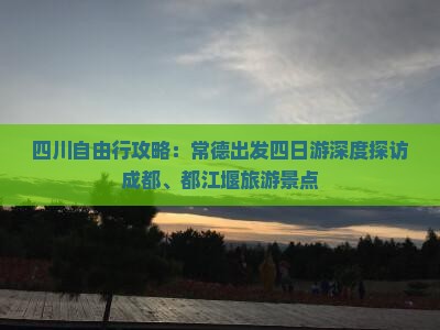 四川自由行攻略：常德出发四日游深度探访成都、都江堰旅游景点