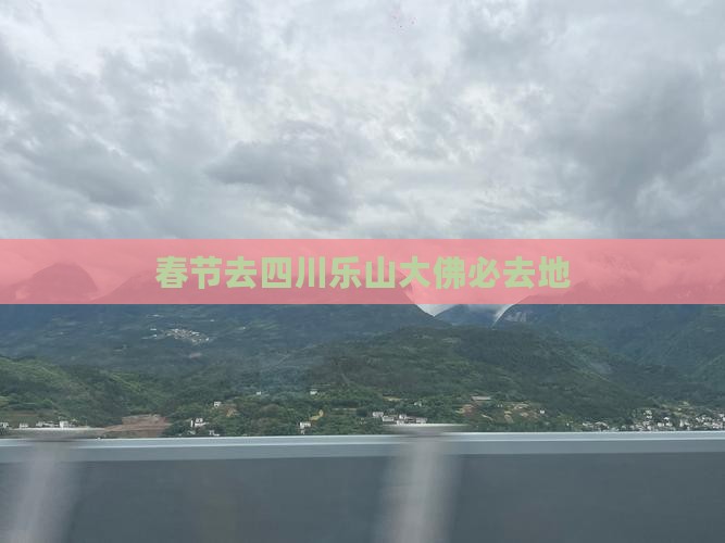 春节去四川乐山大佛必去地