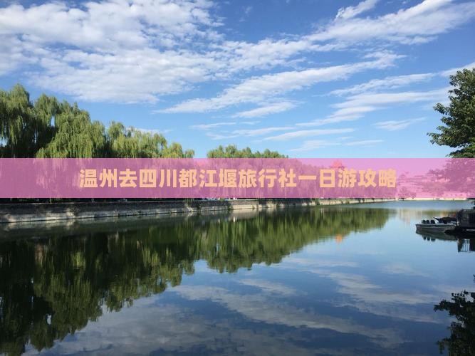 温州去四川都江堰旅行社一日游攻略