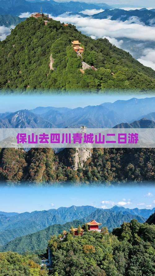 保山去四川青城山二日游