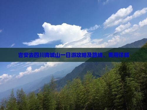吉安去四川青城山一日游攻略及路线、费用详解