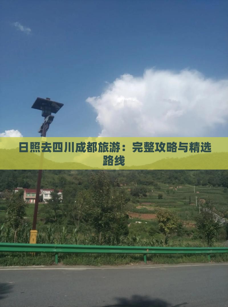日照去四川成都旅游：完整攻略与精选路线