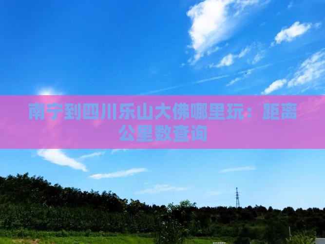南宁到四川乐山大佛哪里玩 南宁到四川乐山大佛哪里玩