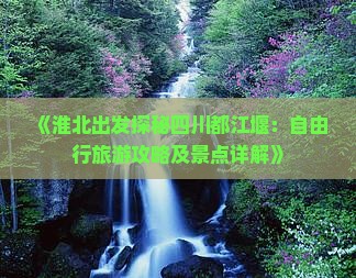 淮北去四川都江堰自由行