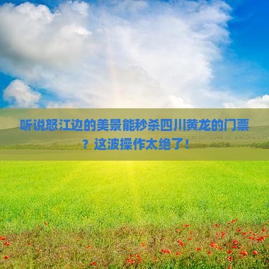 怒江去四川黄龙门票