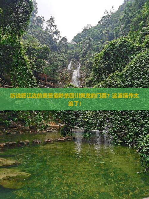 怒江去四川黄龙门票