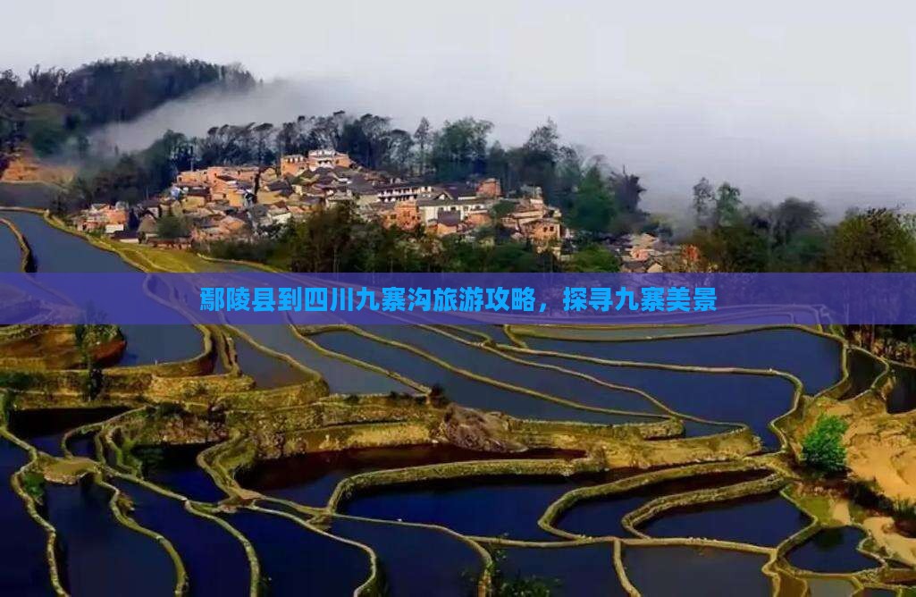 鄢陵县去四川九寨沟哪里玩
