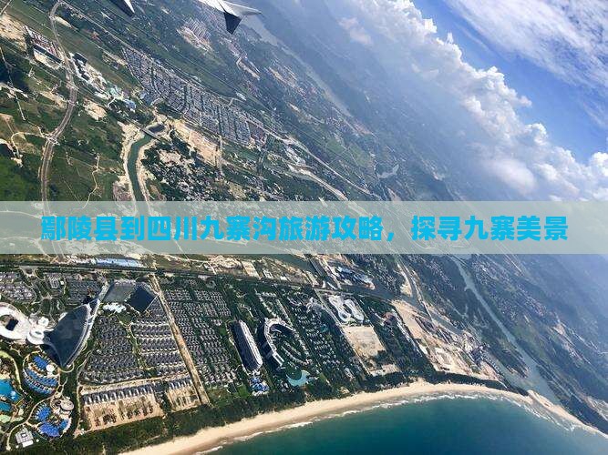 鄢陵县去四川九寨沟哪里玩