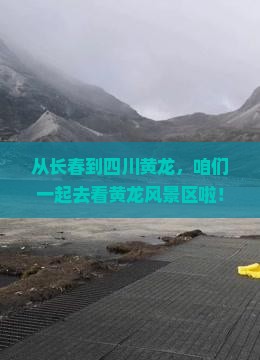 长春到四川黄龙大型旅游团 长春到四川黄龙大型旅游团