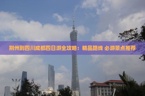 荆州去四川成都四日游