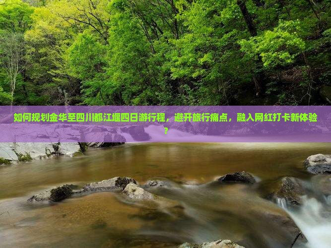 金华到四川都江堰四日游