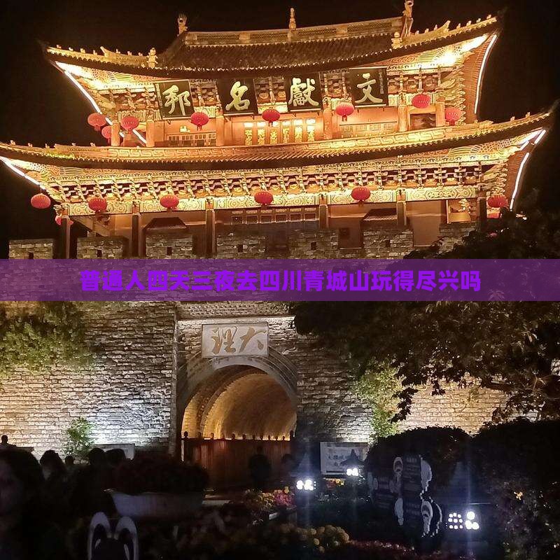 吉安去四川青城山四日游