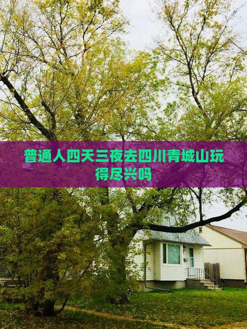 吉安去四川青城山四日游
