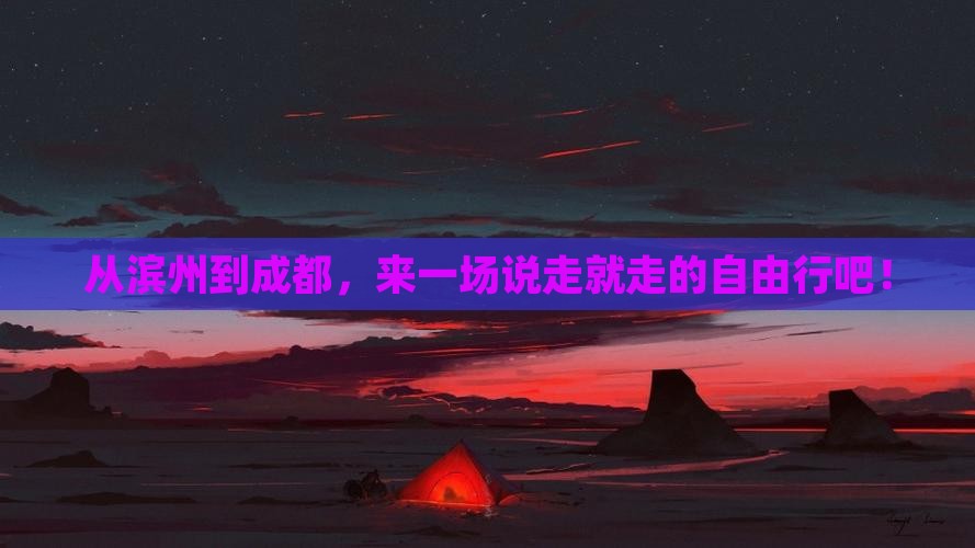 滨州去四川成都自由团