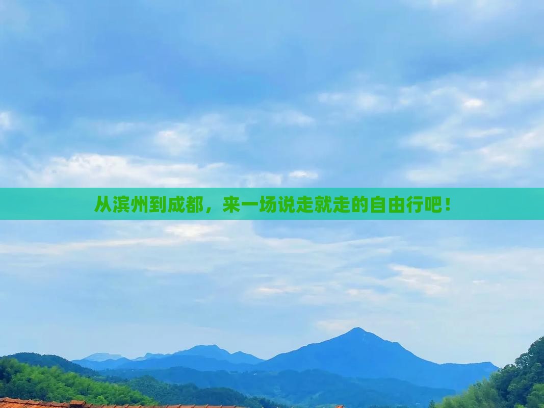 滨州去四川成都自由团