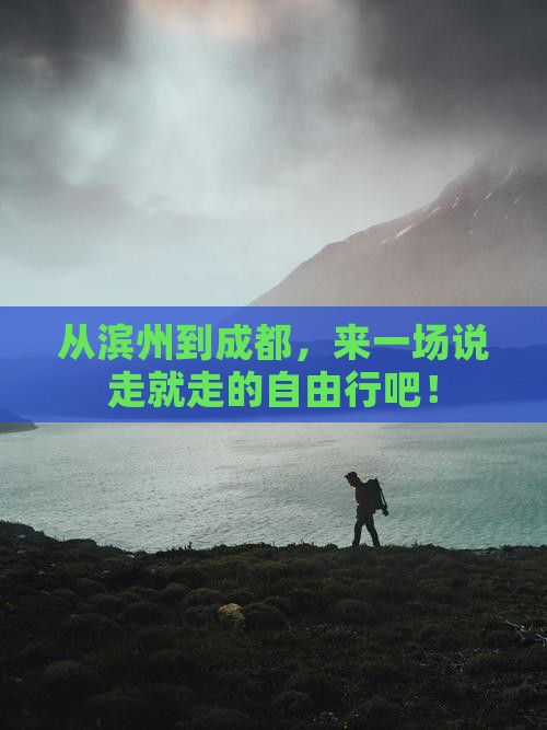 滨州去四川成都自由团