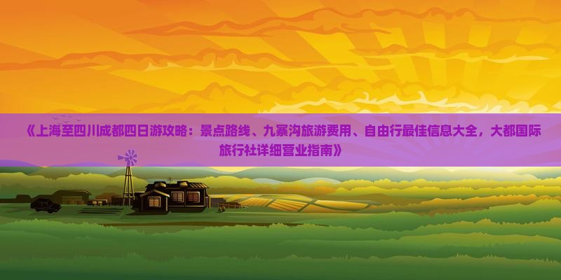 上海去四川成都四日游