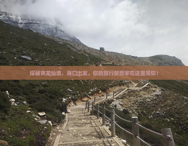 海口到四川黄龙旅行社