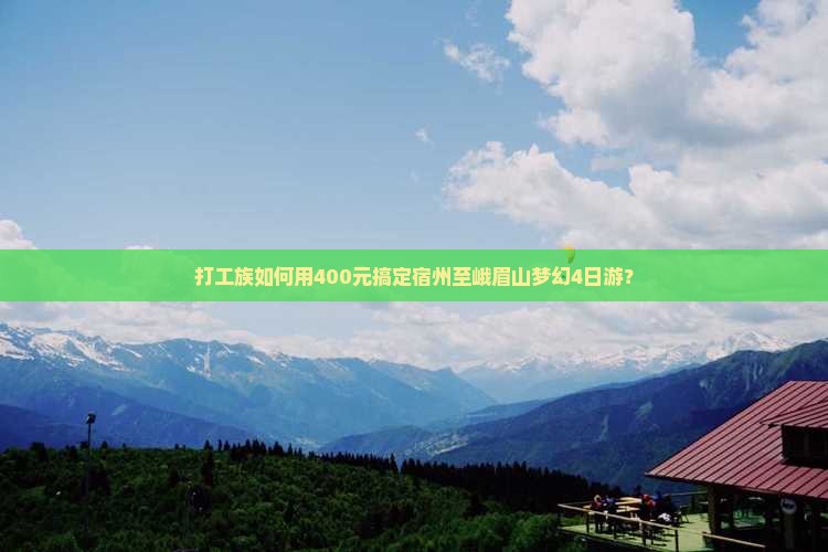 宿州到四川峨眉山四日游