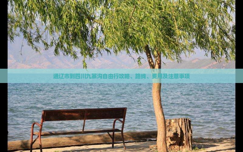 通辽市到四川九寨沟自由行 通辽市到四川九寨沟自由行