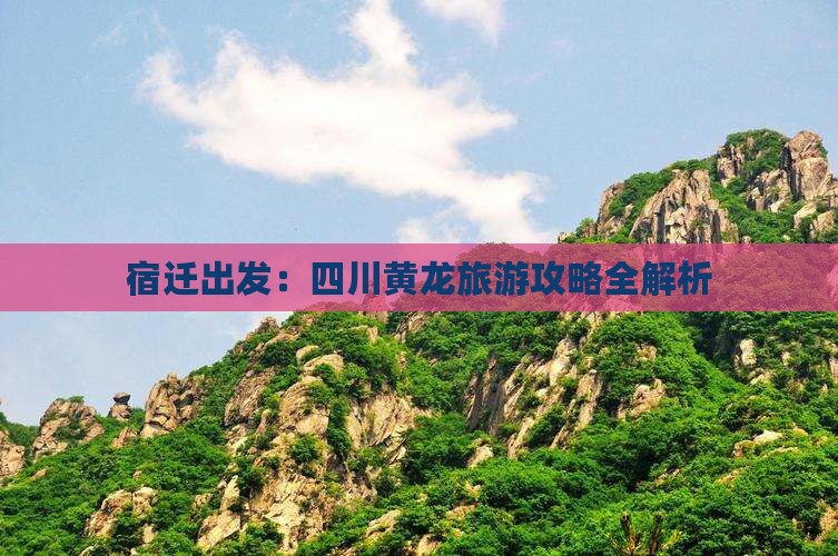宿迁去四川黄龙个人游