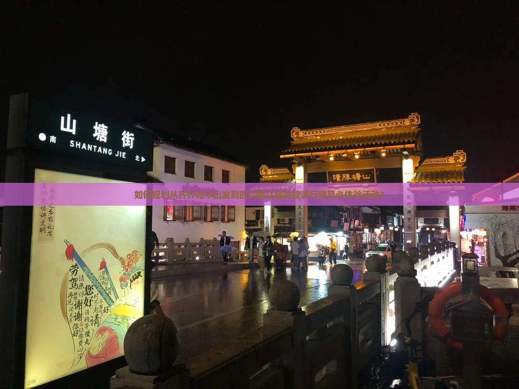 齐齐哈尔到四川都江堰旅游