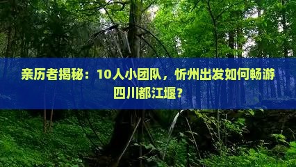 忻州去四川都江堰团体旅游