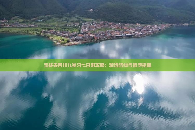 玉林去四川九寨沟七日游
