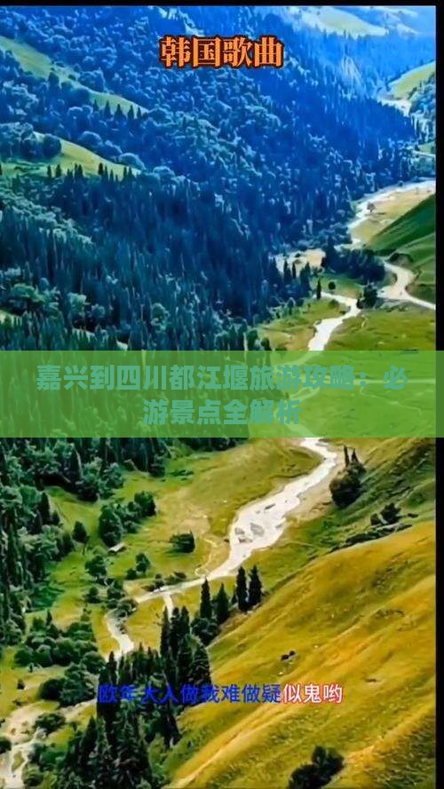 嘉兴到四川都江堰旅游