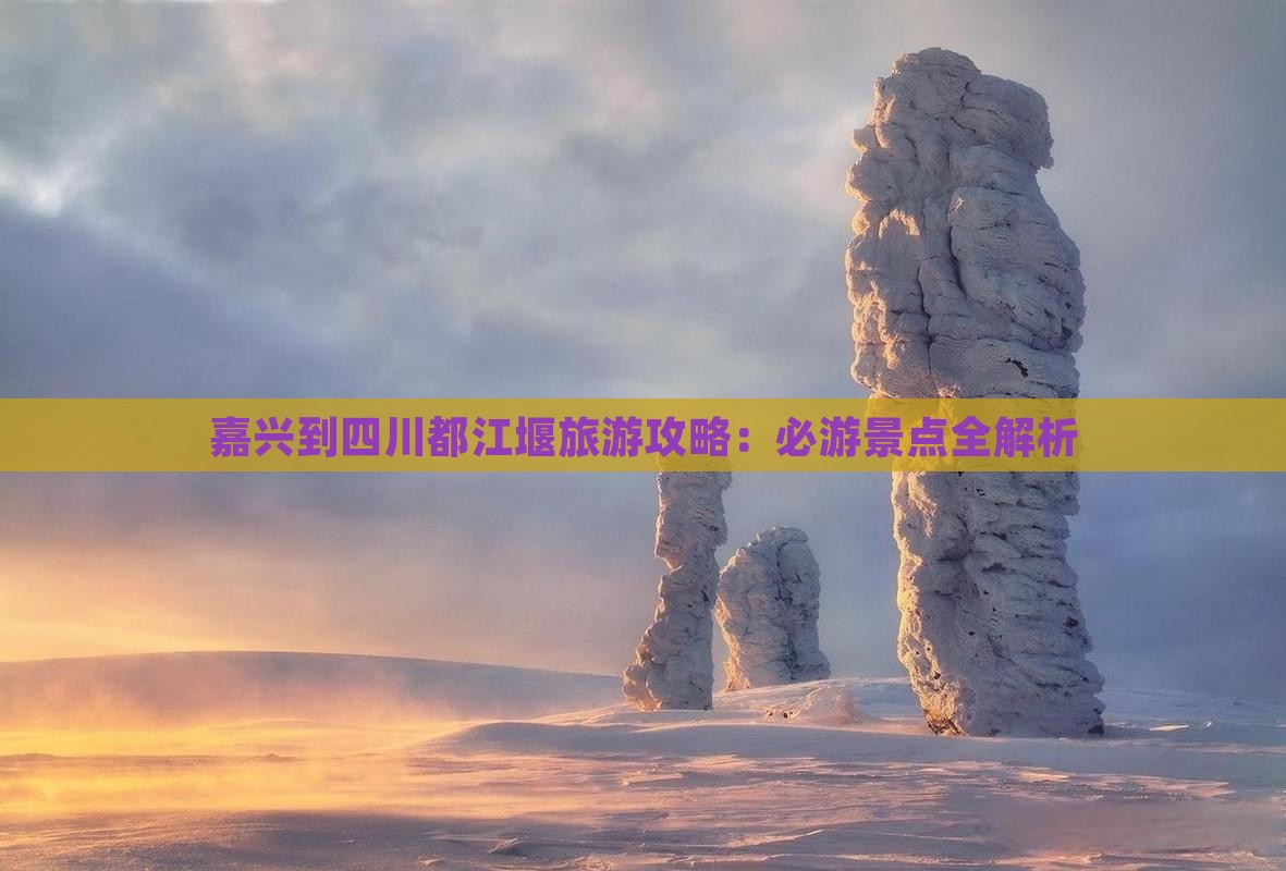 嘉兴到四川都江堰旅游