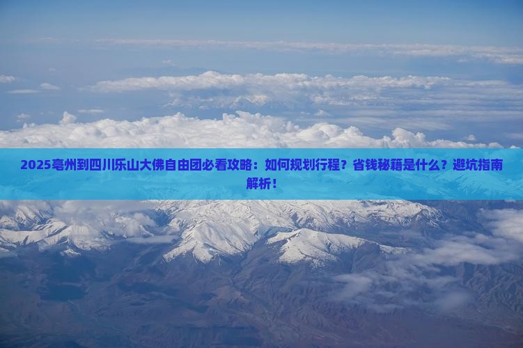 亳州到四川乐山大佛自由团