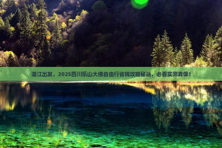 湛江去四川乐山大佛自由团