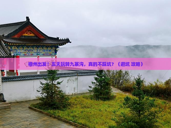 梧州到四川九寨沟五日游
