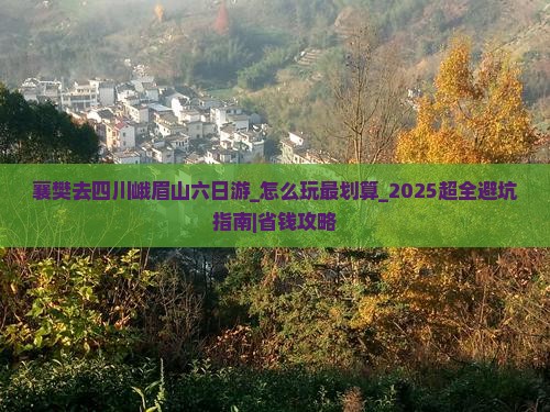 襄樊去四川峨眉山六日游