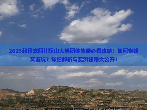 和田去四川乐山大佛团体旅游