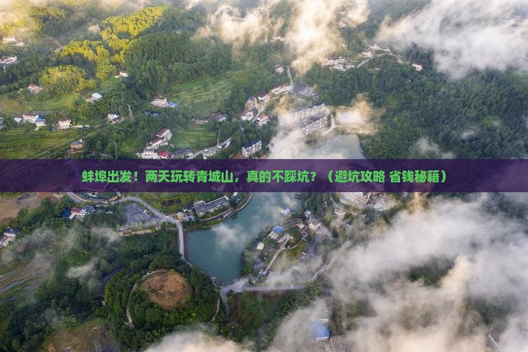 蚌埠到四川青城山二日游