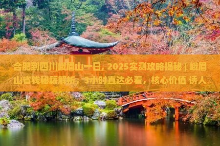 合肥到四川峨眉山一日