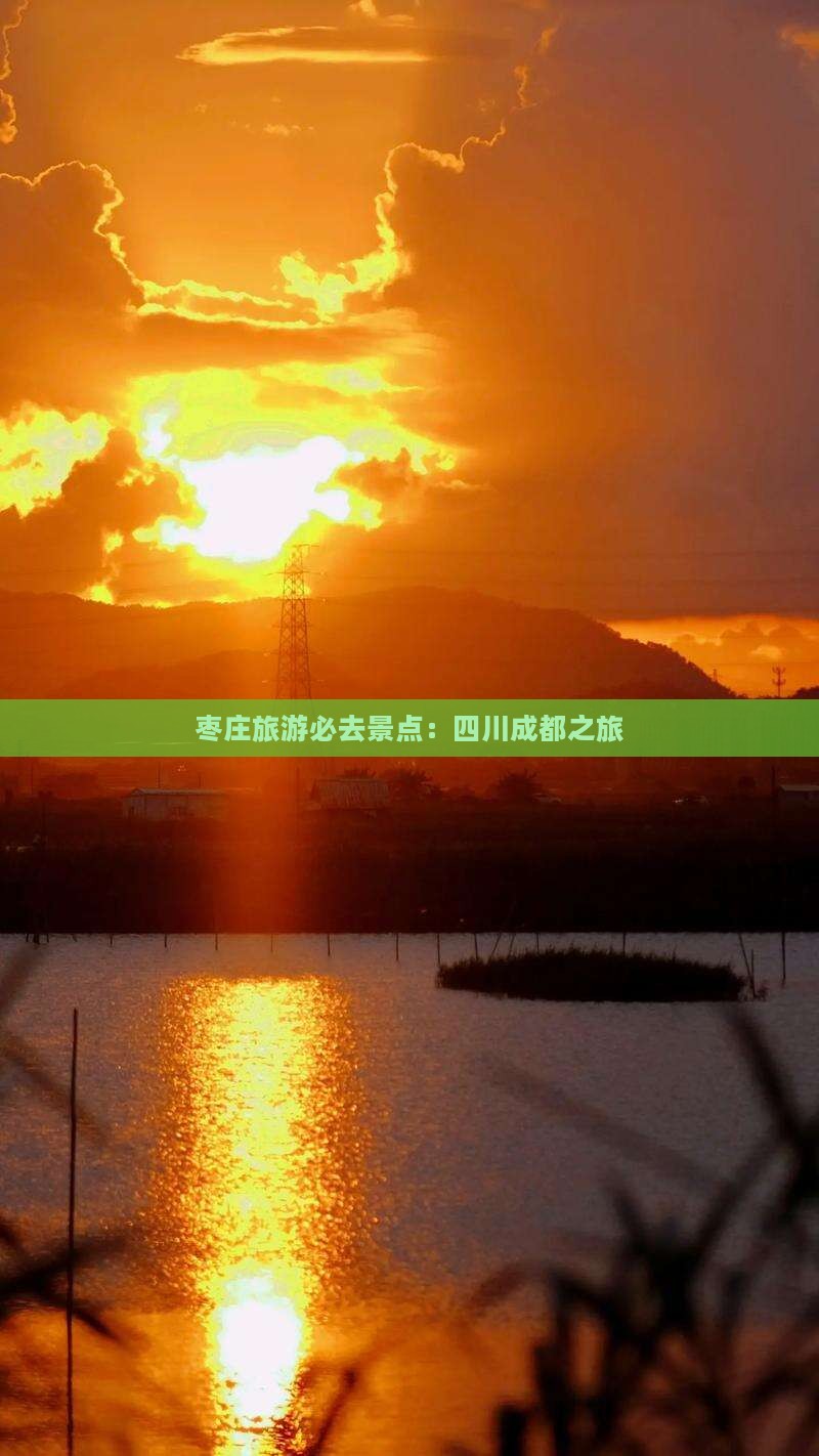 枣庄去四川成都必去地