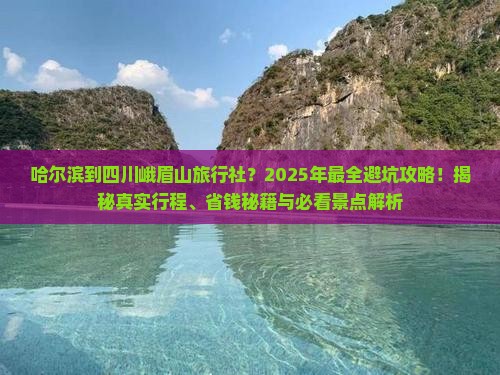 哈尔滨到四川峨眉山旅行社