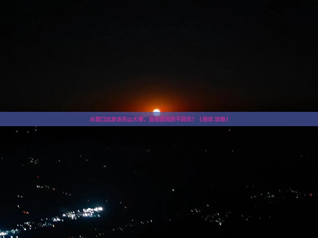 营口去四川乐山大佛自由团