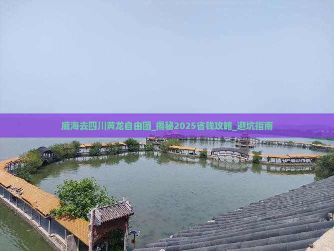 威海去四川黄龙自由团