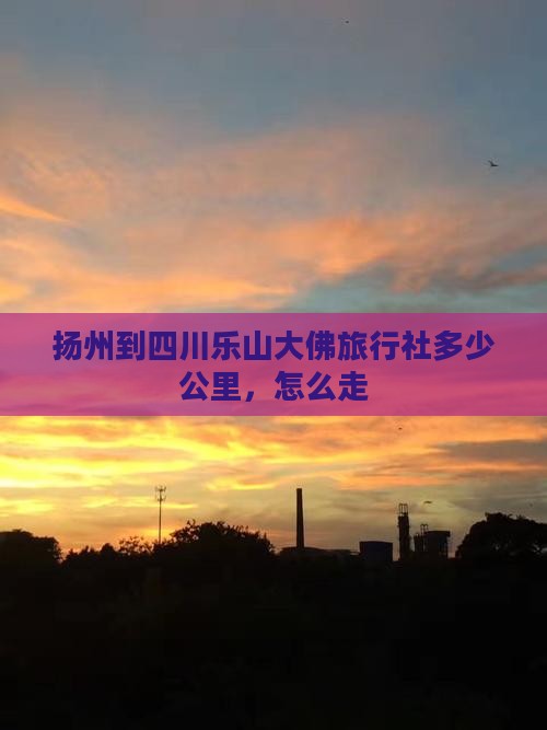 扬州到四川乐山大佛旅行社