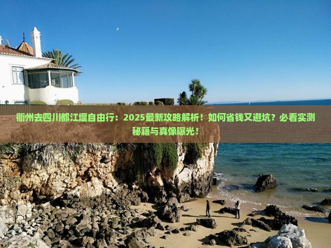 衢州去四川都江堰自由行