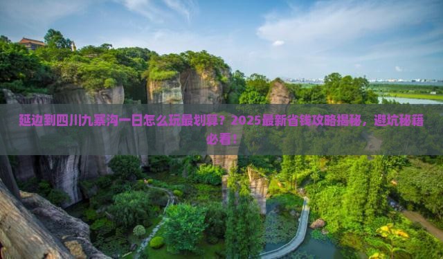 延边到四川九寨沟一日