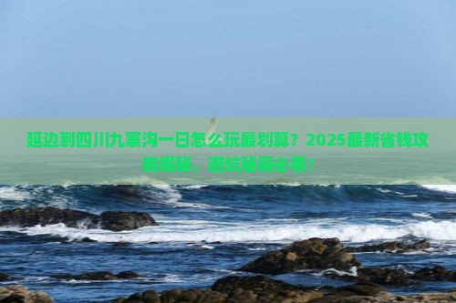 延边到四川九寨沟一日