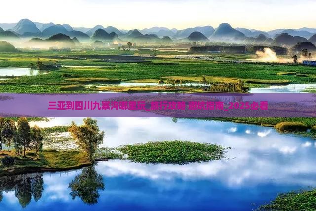 三亚到四川九寨沟哪里玩 三亚到四川九寨沟哪里玩