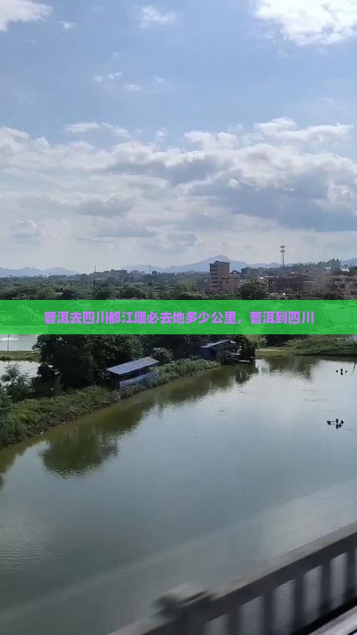 普洱去四川都江堰必去地 普洱去四川都江堰必去地