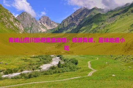 昌吉去四川青城山旅游小吃
