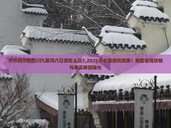 齐齐哈尔到四川九寨沟六日游
