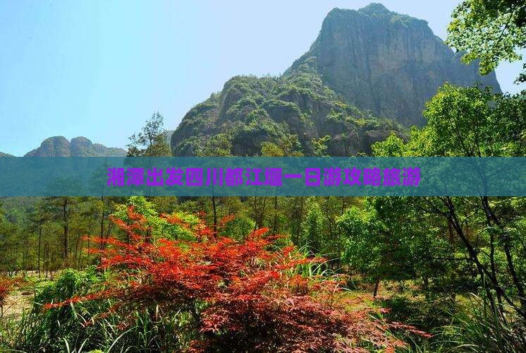 湘潭去四川都江堰自由行